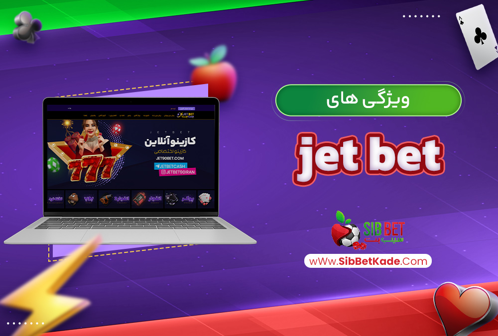 ویژگی‌ های jet bet