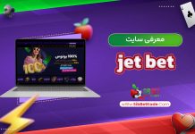 معرفی سایت jet bet