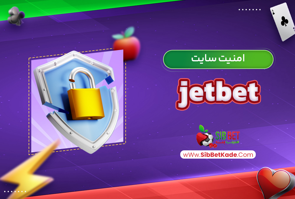 امنیت سایت jetbet