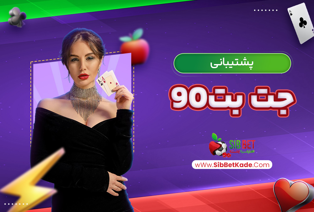 پشتیبانی جت بت90