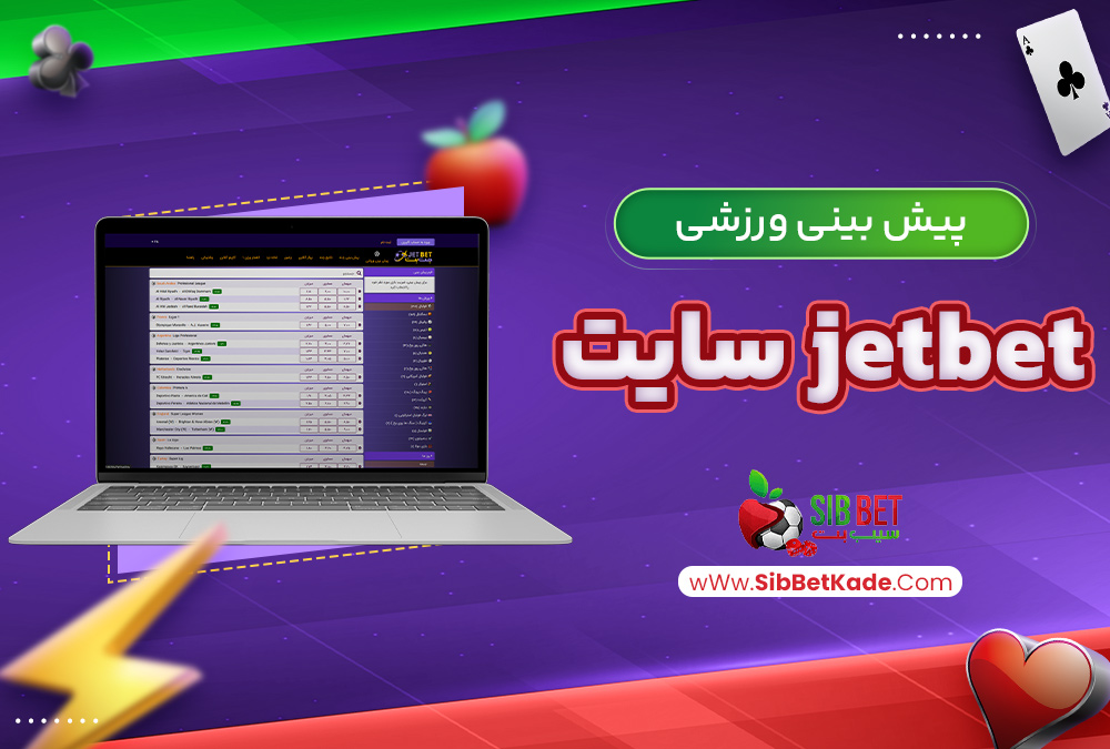 پیش بینی ورزشی jetbet سایت