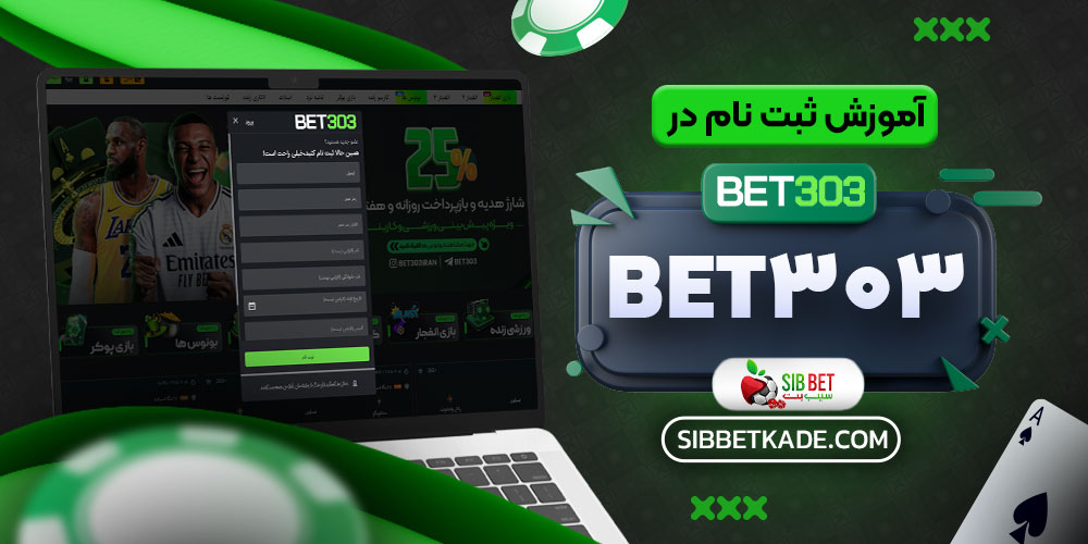 آموزش ثبت نام در Bet303