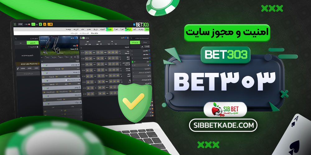 امنیت و مجوز سایت Bet303