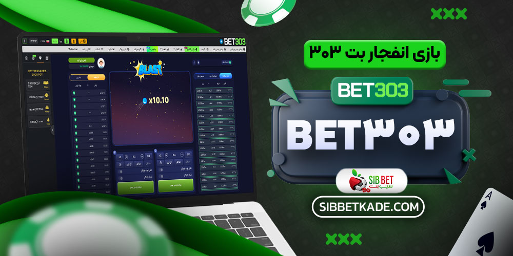 بازی انفجار بت 303 - Bet303