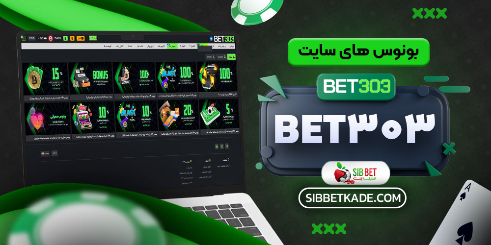 بونوس های سایت Bet303