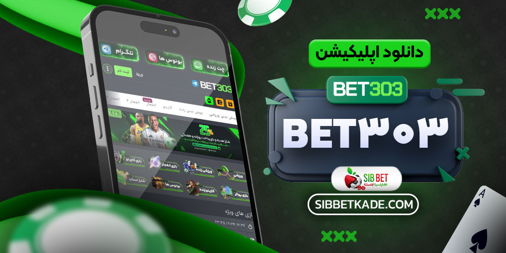 دانلود اپلیکیشن Bet303
