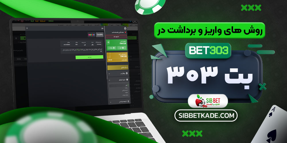 روش های واریز و برداشت در بت 303