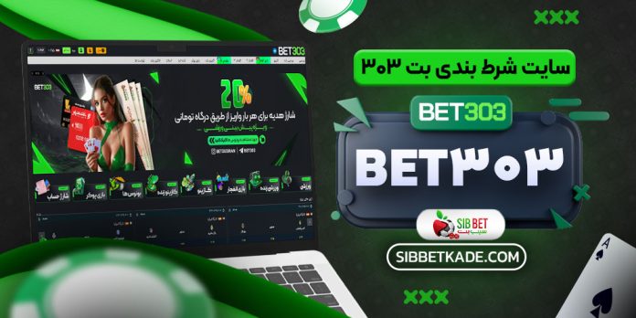 سایت شرط بندی بت 303