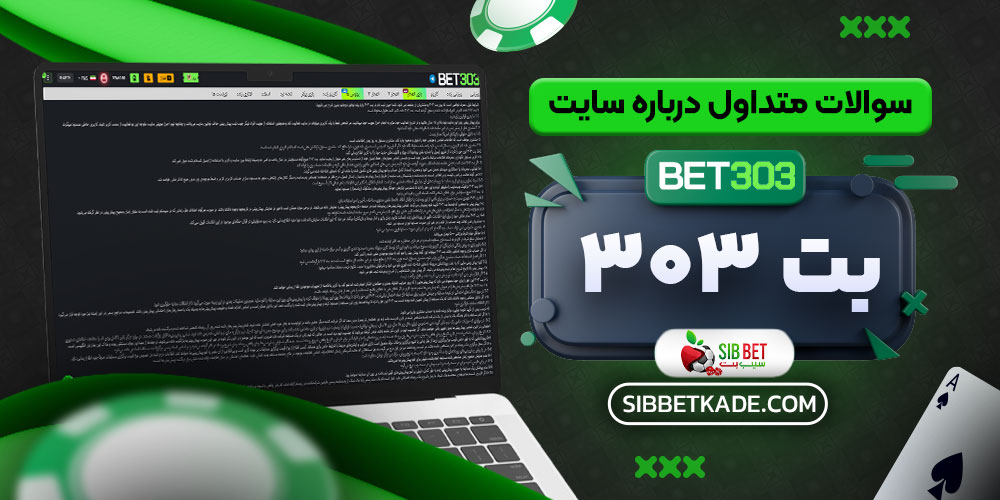 سوالات متداول درباره سایت بت 303