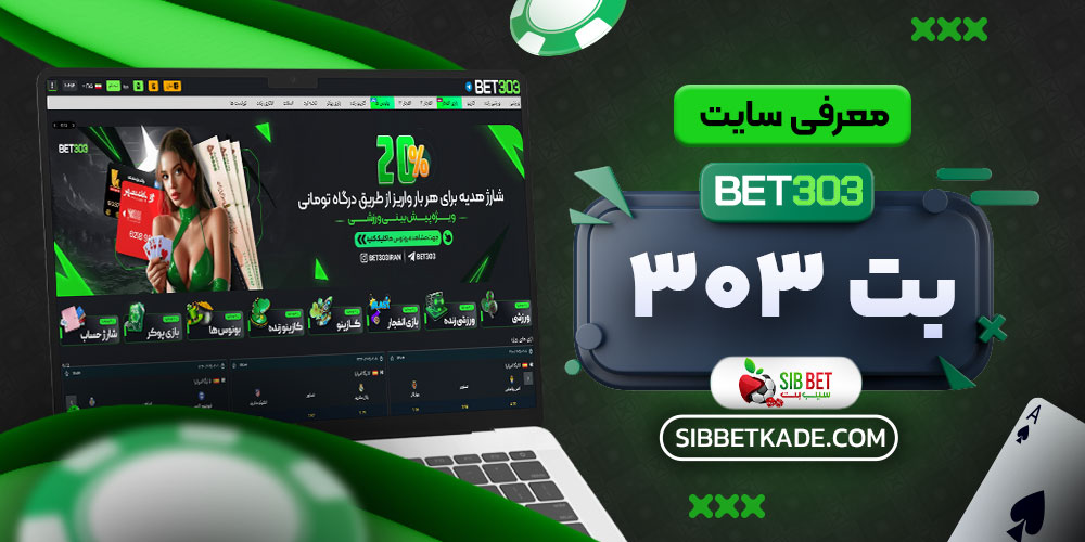 معرفی سایت بت 303
