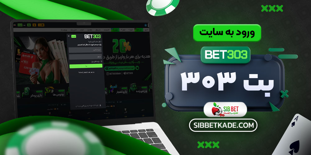 ورود به سایت بت 303