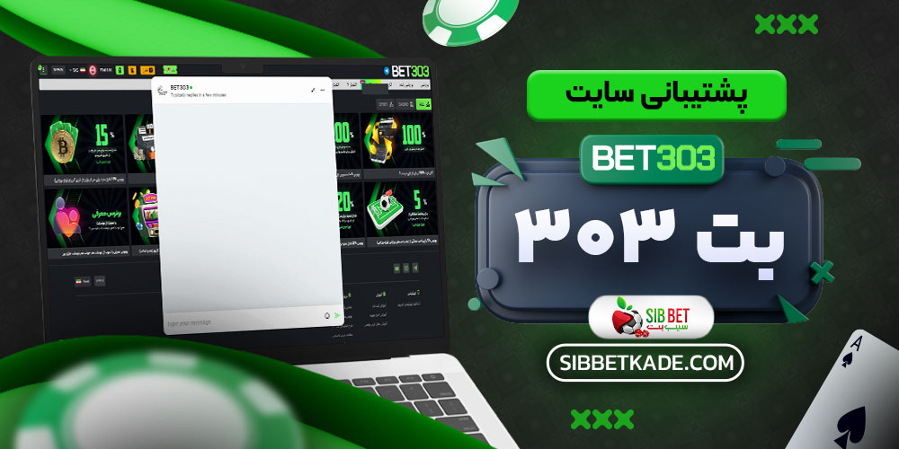 پشتیبانی سایت بت 303