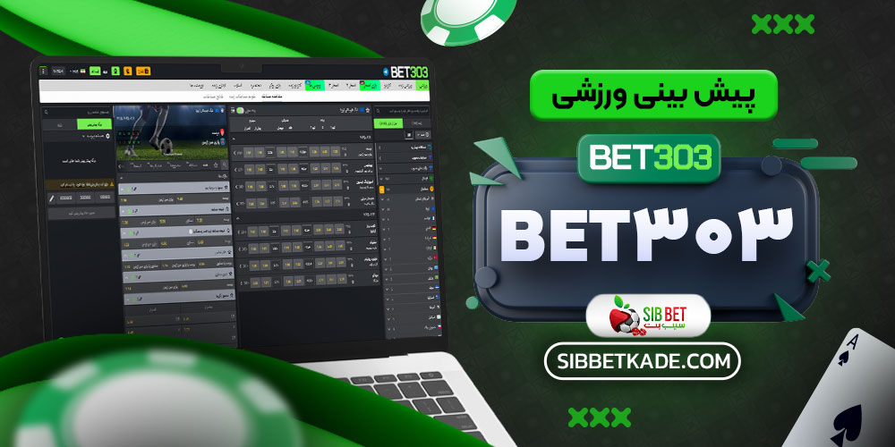 پیش بینی ورزشی Bet303