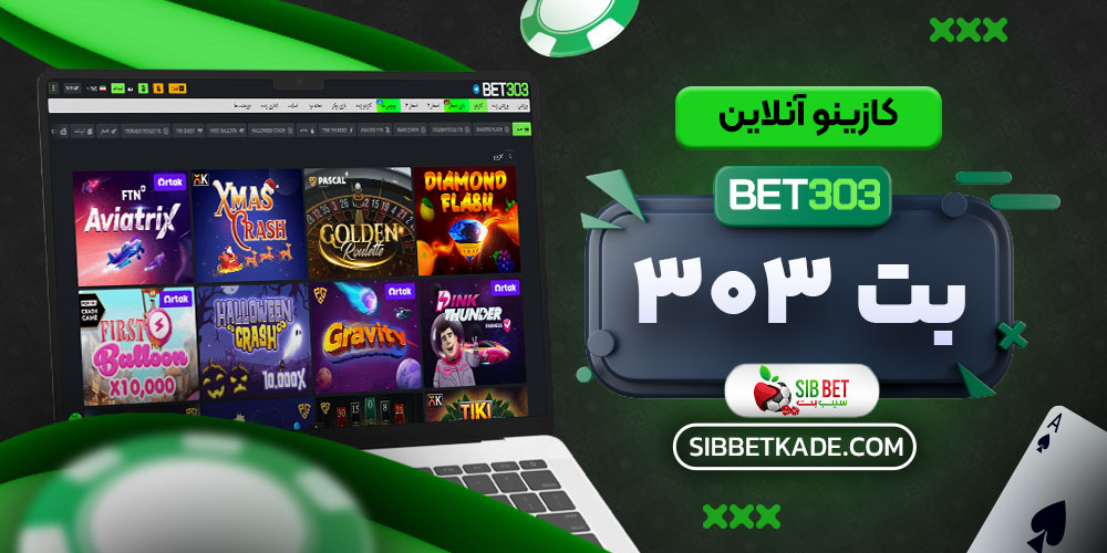 کازینو آنلاین بت 303