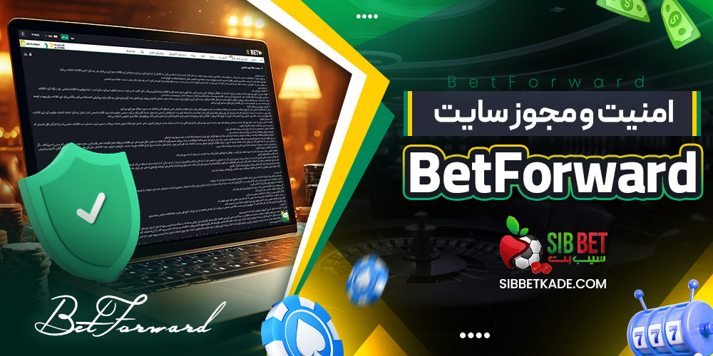 امنیت و مجوز سایت BetForward