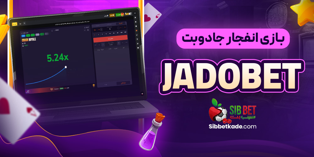 بازی انفجار جادوبت JadoBet