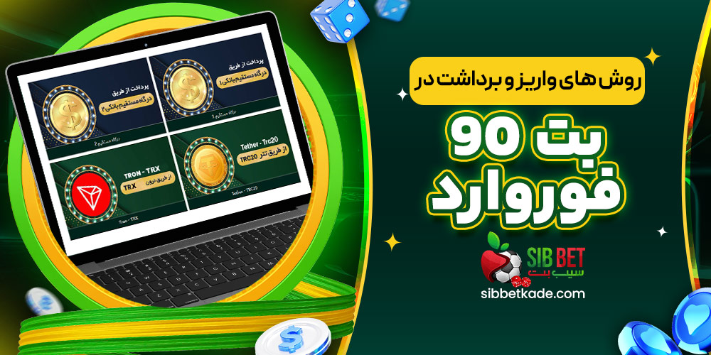 روش های واریز و برداشت در بت 90 فوروارد