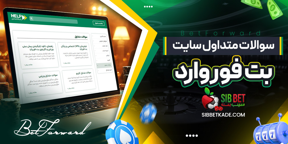 سوالات متداول سایت بت فوروارد