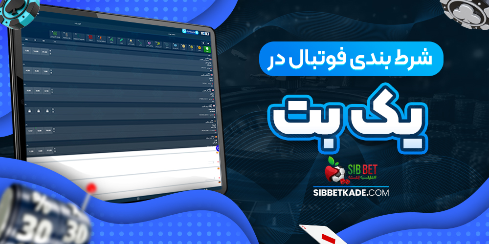 شرط بندی فوتبال در یک بت
