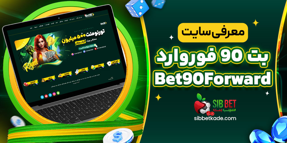 معرفی سایت بت 90 فوروارد Bet90Forward
