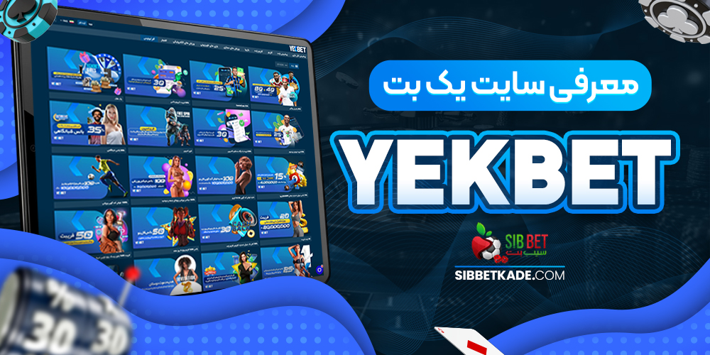 معرفی سایت یک بت YekBet
