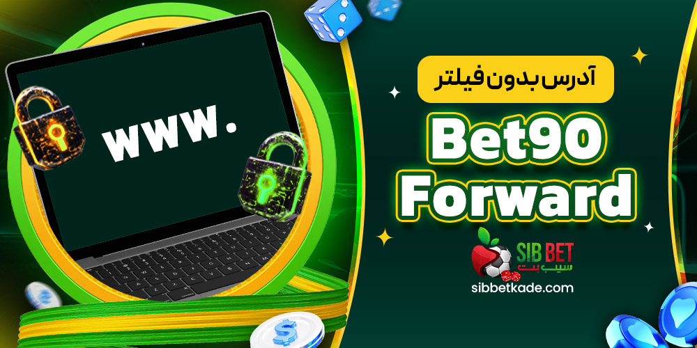 آدرس بدون فیلتر Bet90Forward
