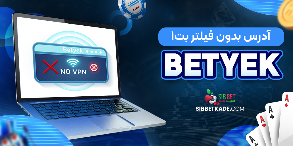 آدرس بدون فیلتر بت1 BetYek