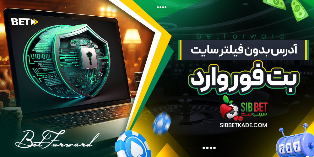 آدرس بدون فیلتر سایت بت فوروارد