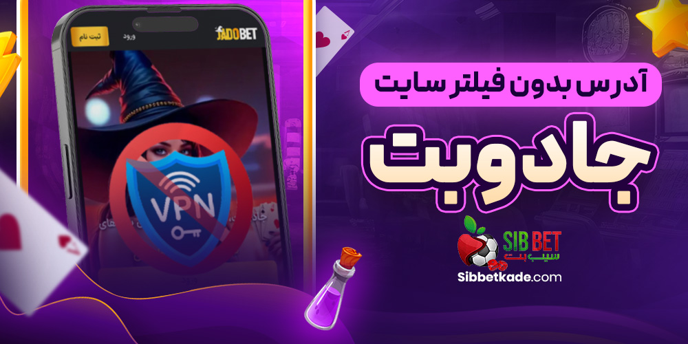 آدرس بدون فیلتر سایت جادوبت