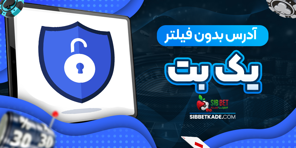 آدرس بدون فیلتر یک بت