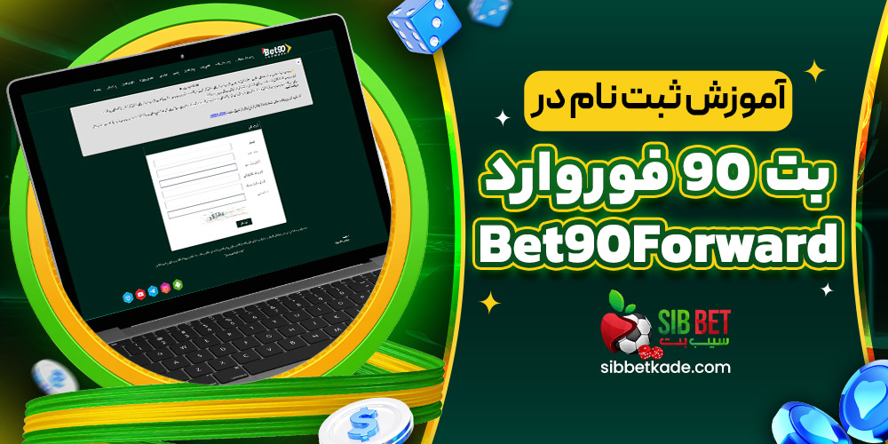 آموزش ثبت نام در بت 90 فوروارد