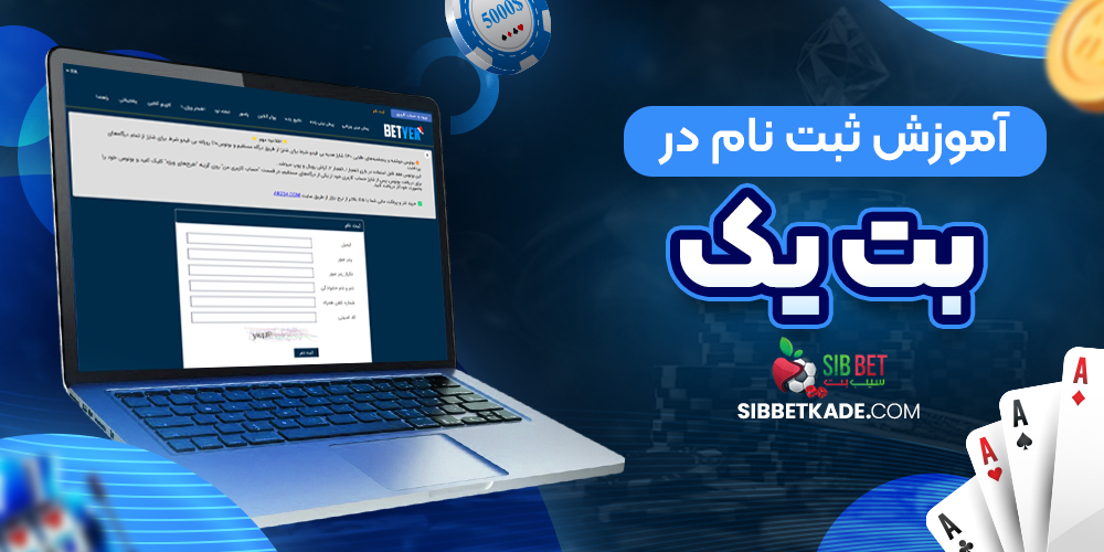 آموزش ثبت نام در بت یک