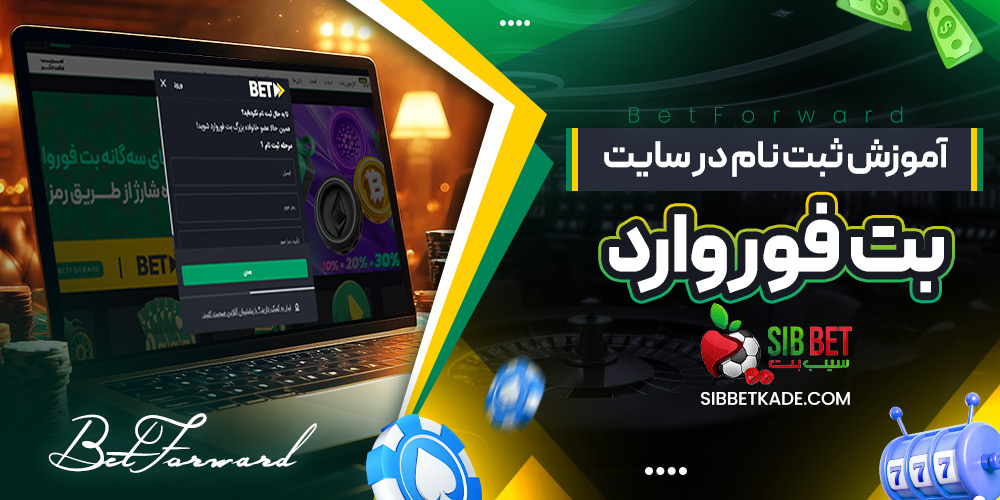 آموزش ثبت نام در سایت بت فوروارد