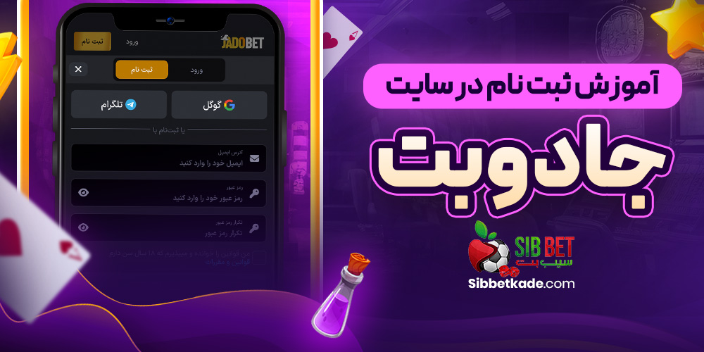 آموزش ثبت نام در سایت جادوبت