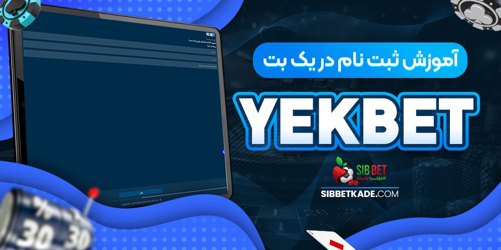 آموزش ثبت نام در یک بت YekBet