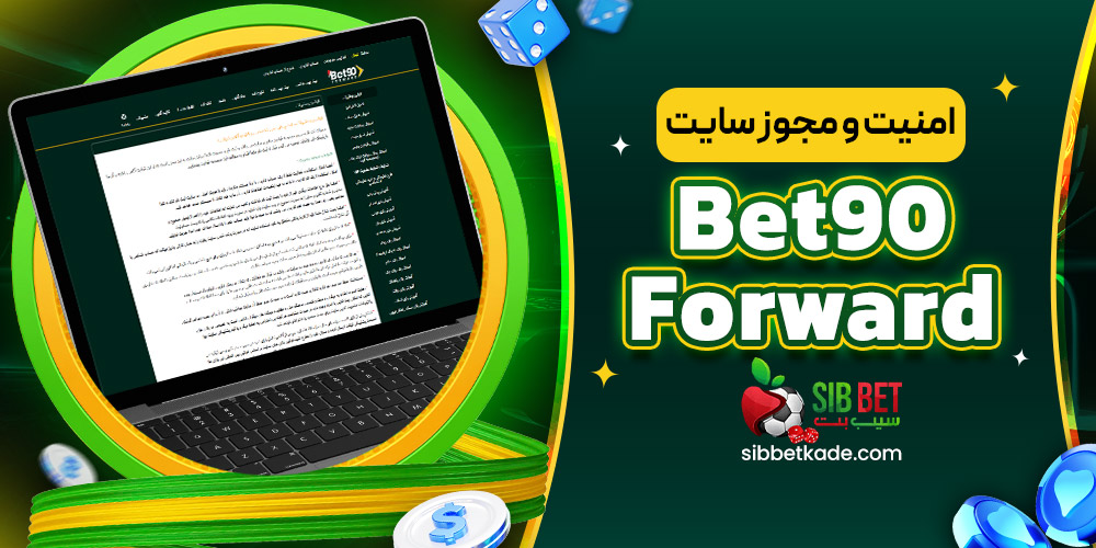 امنیت و مجوز سایت Bet90Forward