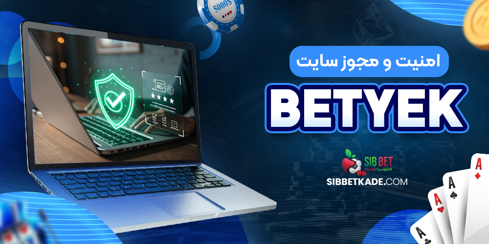 امنیت و مجوز سایت BetYek