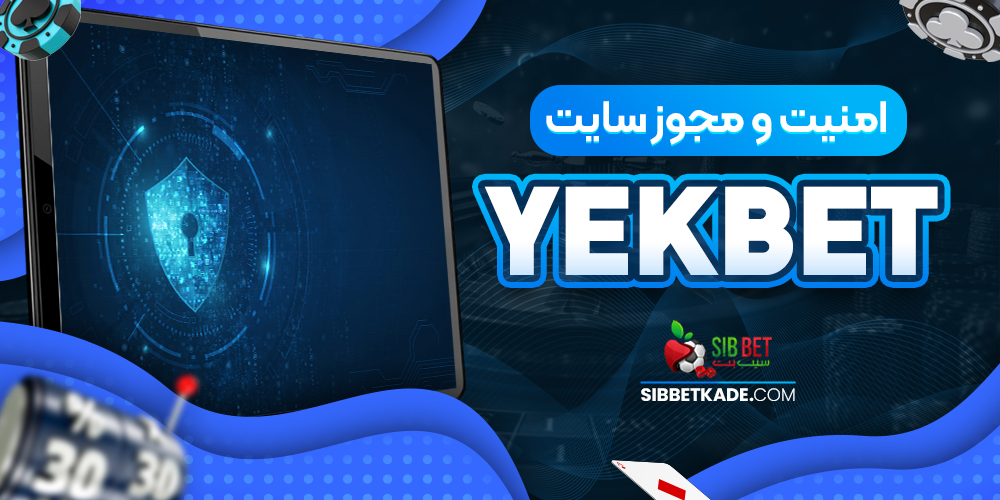 امنیت و مجوز سایت YekBet