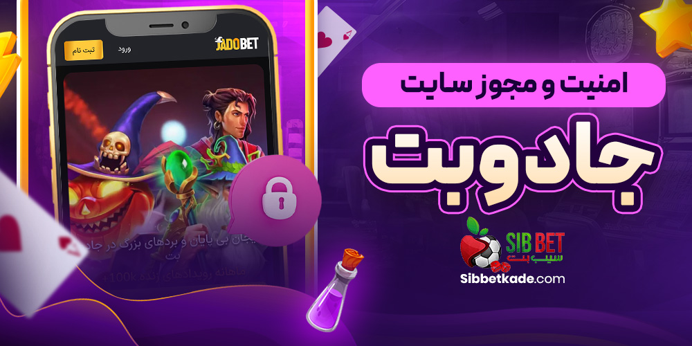 امنیت و مجوز سایت جادوبت