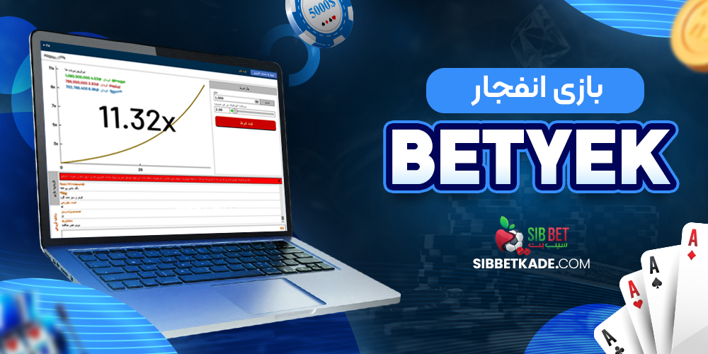 بازی انفجار BetYek