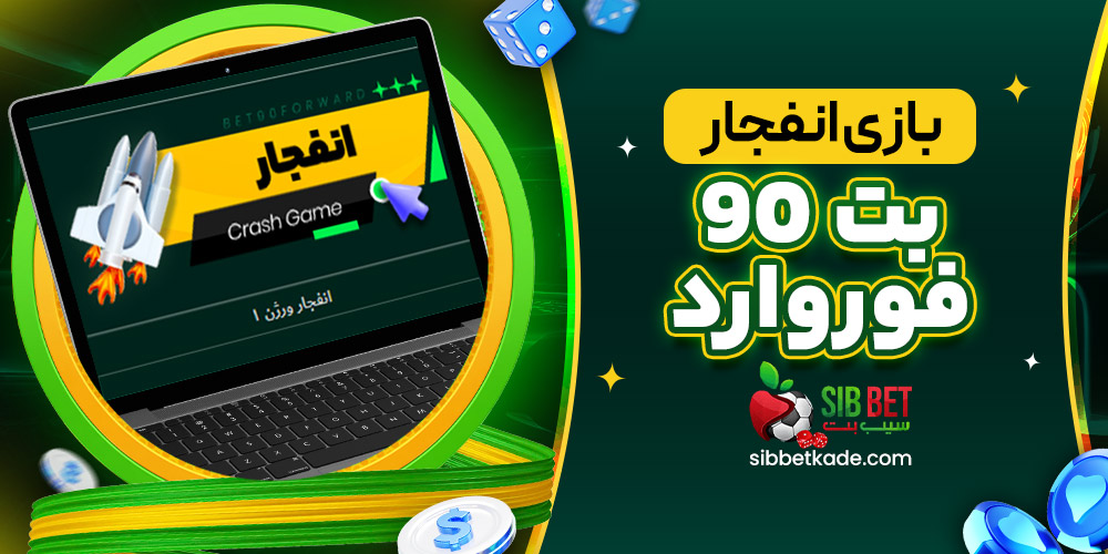 بازی انفجار بت 90 فوروارد