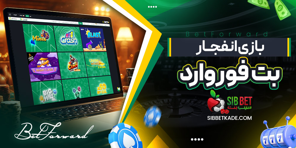 بازی انفجار بت فوروارد