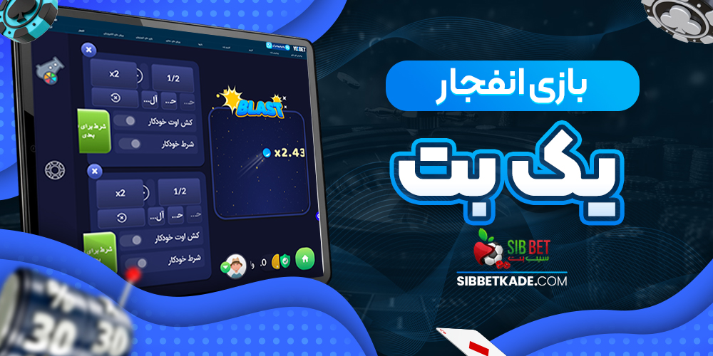 بازی انفجار یک بت