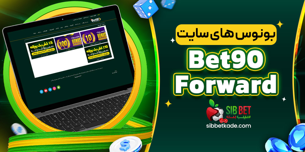 بونوس های سایت Bet90Forward