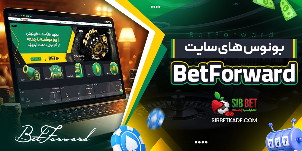 بونوس های سایت BetForward