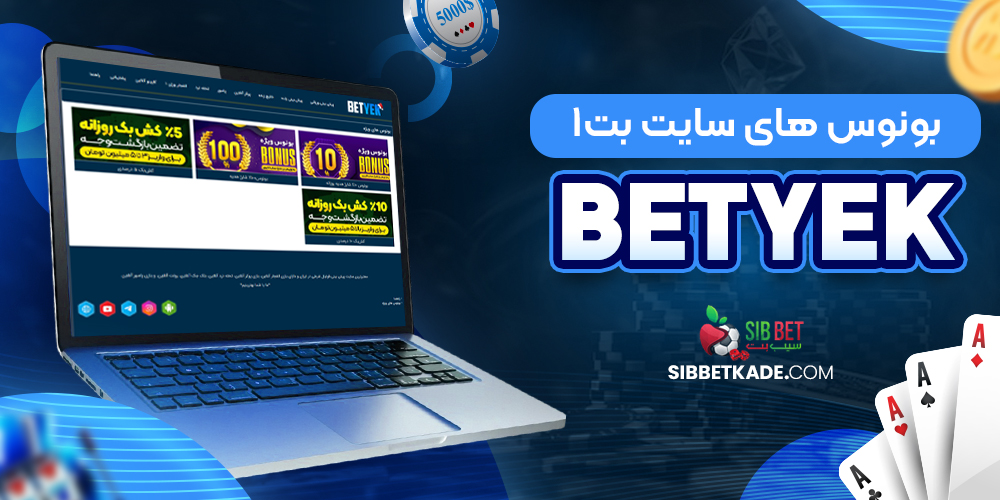 بونوس های سایت بت1 BetYek