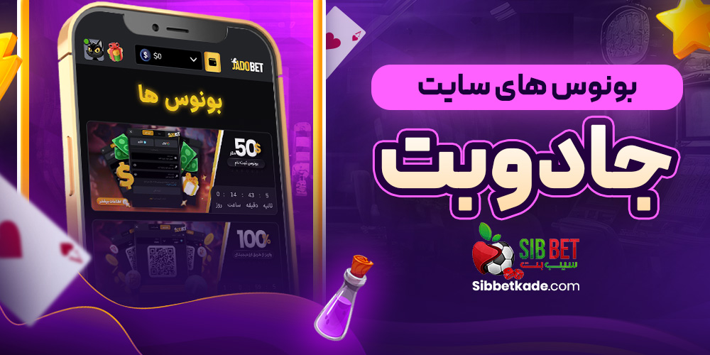 بونوس های سایت جادوبت