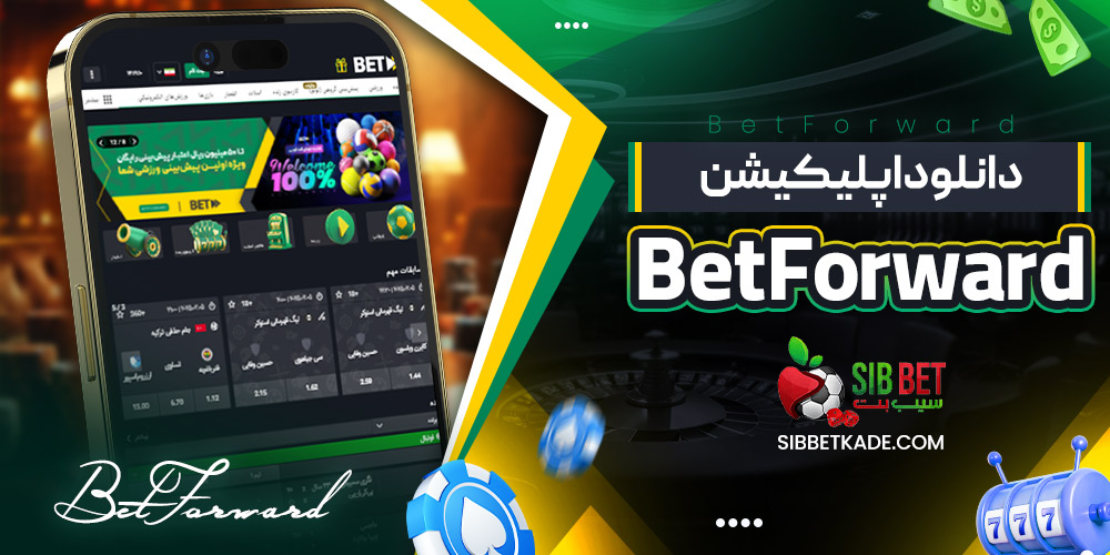 دانلود اپلیکیشن BetForward
