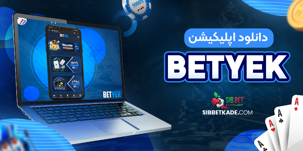 دانلود اپلیکیشن BetYek
