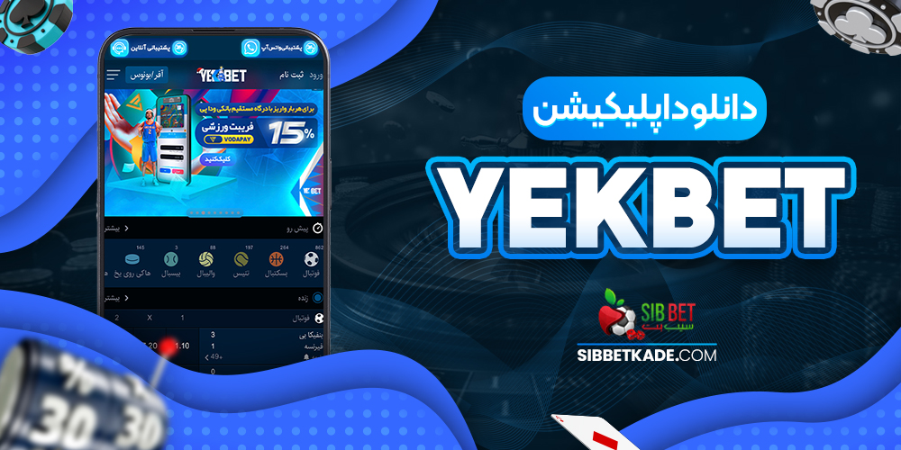 دانلود اپلیکیشن YekBet